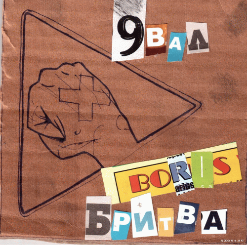 9 Val : 9 Вал - Boris Бритва